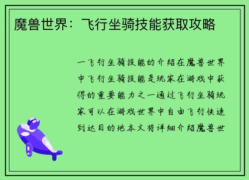 魔兽世界：飞行坐骑技能获取攻略