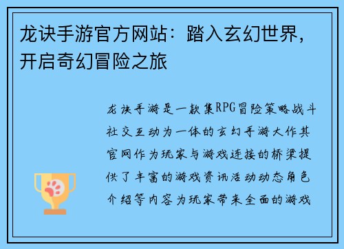 龙诀手游官方网站：踏入玄幻世界，开启奇幻冒险之旅