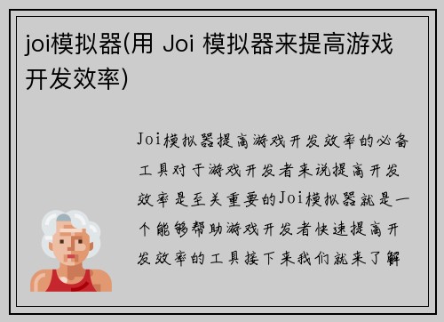 joi模拟器(用 Joi 模拟器来提高游戏开发效率)