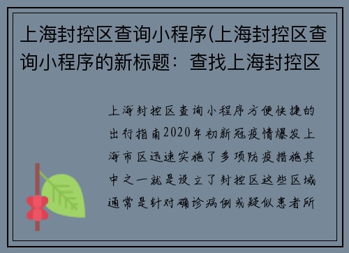 上海封控区查询小程序(上海封控区查询小程序的新标题：查找上海封控区的小程序)