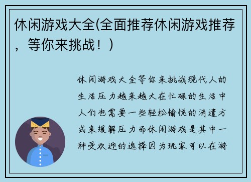 休闲游戏大全(全面推荐休闲游戏推荐，等你来挑战！)
