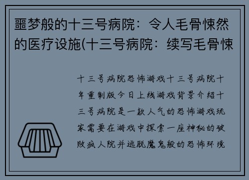 噩梦般的十三号病院：令人毛骨悚然的医疗设施(十三号病院：续写毛骨悚然的医学恐怖故事)