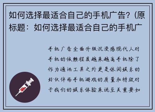 如何选择最适合自己的手机广告？(原标题：如何选择最适合自己的手机广告？续写后的新标题：如何挑选最符合自己需求的手机广告？)