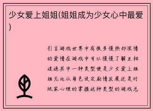 少女爱上姐姐(姐姐成为少女心中最爱)