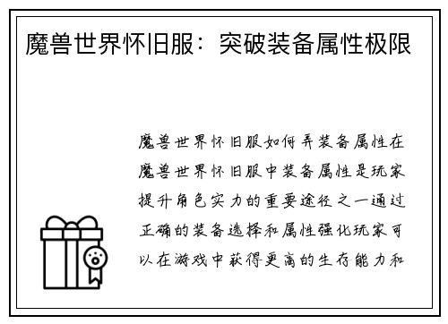 魔兽世界怀旧服：突破装备属性极限