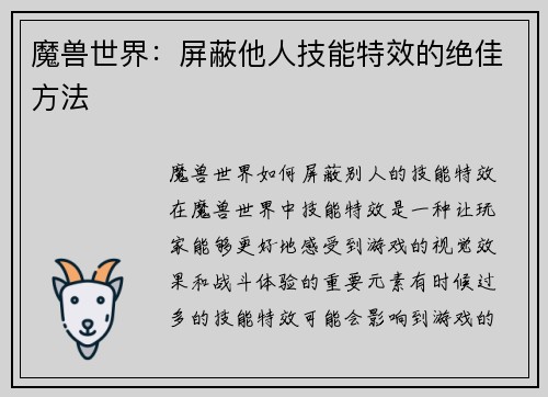 魔兽世界：屏蔽他人技能特效的绝佳方法