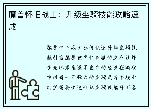 魔兽怀旧战士：升级坐骑技能攻略速成