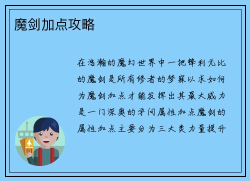 魔剑加点攻略