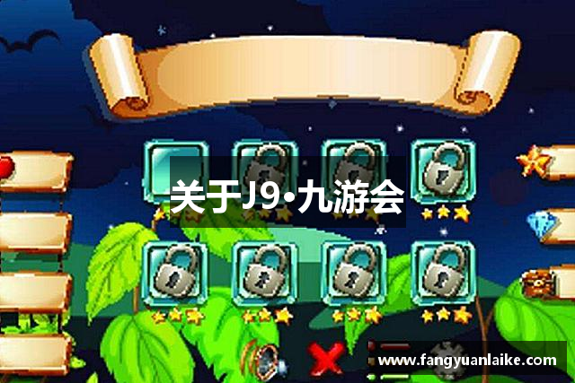 关于J9·九游会